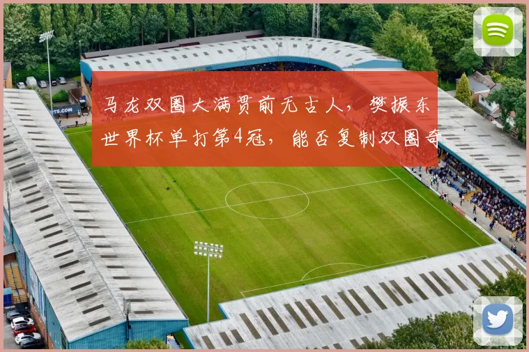 马龙双圈大满贯前无古人,樊振东世界杯单打第4冠,能否复制双圈奇迹?