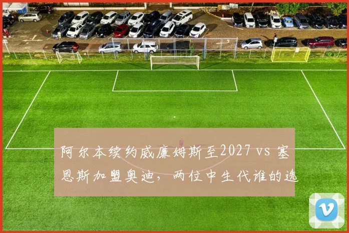 阿尔本续约威廉姆斯至2027 vs 塞恩斯加盟奥迪，两位中生代谁的选择更稳健？
