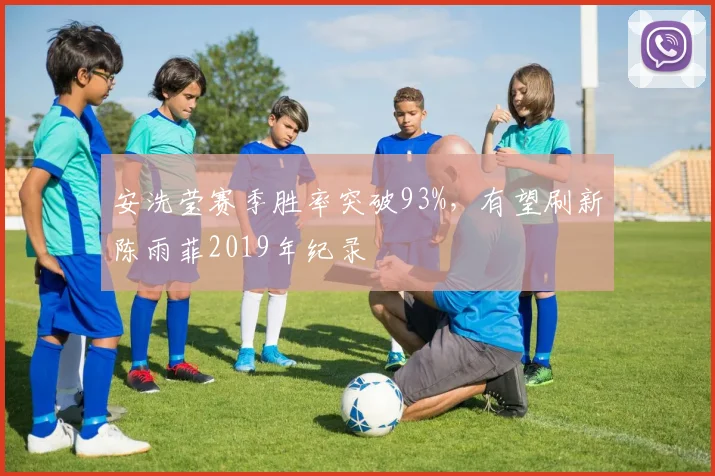 安洗莹赛季胜率突破93%,有望刷新陈雨菲2019年纪录